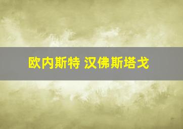 欧内斯特 汉佛斯塔戈